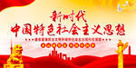 新时代中国特色社会主义思想 