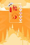 秋分节气海报