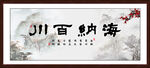 海纳百川