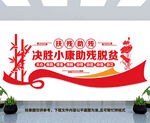 决胜小康助残脱贫