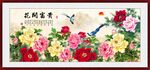 花开富贵
