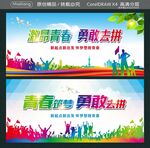  青春筑梦 勇敢去拼