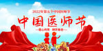2022中国医师节展板