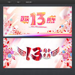 13周年