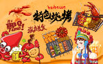 特色烧烤背景设计