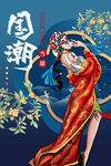 国潮 