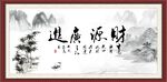 财源广进