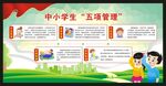 中小学生五项管理