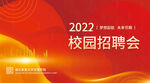 校园招聘会 渐变红色招聘展板