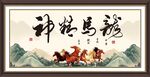 龙马精神
