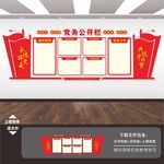 党务公开栏