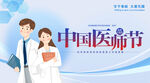 中国医师节