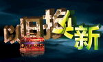 以旧换新