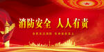 消防安全