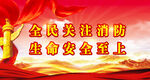 消防安全 