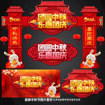 中秋国庆门楼