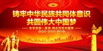 铸牢中华民族共同体意识
