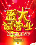 盛大试营业促销海报