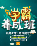 学霸养成班