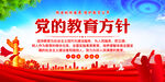 党的教育方针