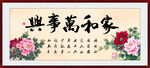 家和万事兴