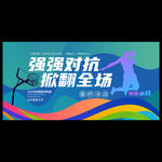 篮球赛海报