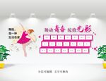 舞蹈室文化墙
