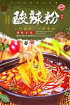 酸辣粉
