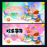欢乐学习