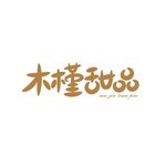 木槿甜品 
