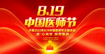 819中国医师节主题