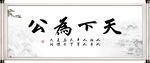 字画