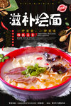 滋补烩面