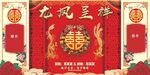 龙凤呈祥
