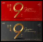 9周年庆