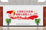 情系职工真诚服务