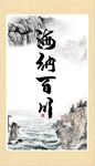 海纳百川