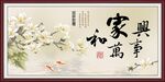 家和万事兴