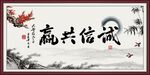 诚信共赢