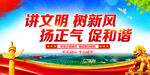 讲文明树新风