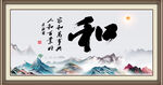 和书法