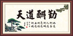 天道酬勤