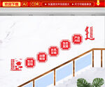 乡村振兴楼梯文化墙