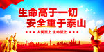 生命高于一切安全重于泰山