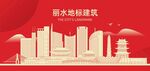 丽水地标建筑剪影