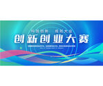 创新创业大赛