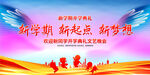 新学期新梦想开学典礼展板