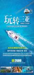 玩转三亚旅游海报