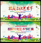 校园文化艺术节海报