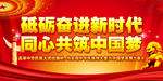 砥砺奋进新时代 同心共筑中国梦